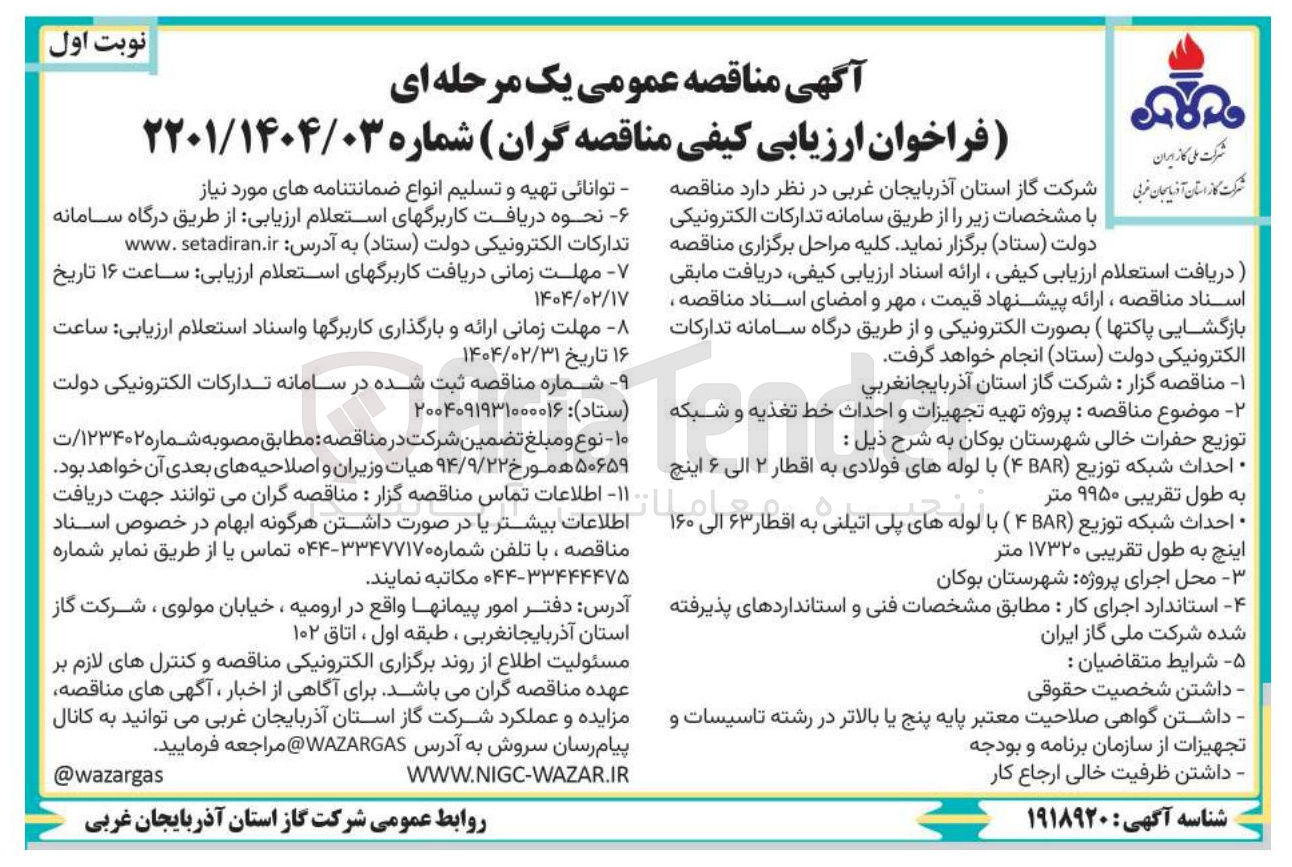 تصویر کوچک آگهی پروژه تهیه تجهیزات و احداث خط تغذیه و شبکه توزیع حفرات خالی