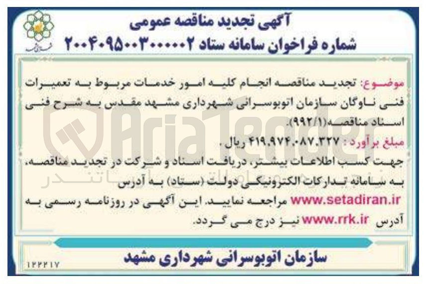 تصویر کوچک آگهی  امور خدمات مربوط به تعمیرات فنی ناوگان سازمان اتوبوسرانی