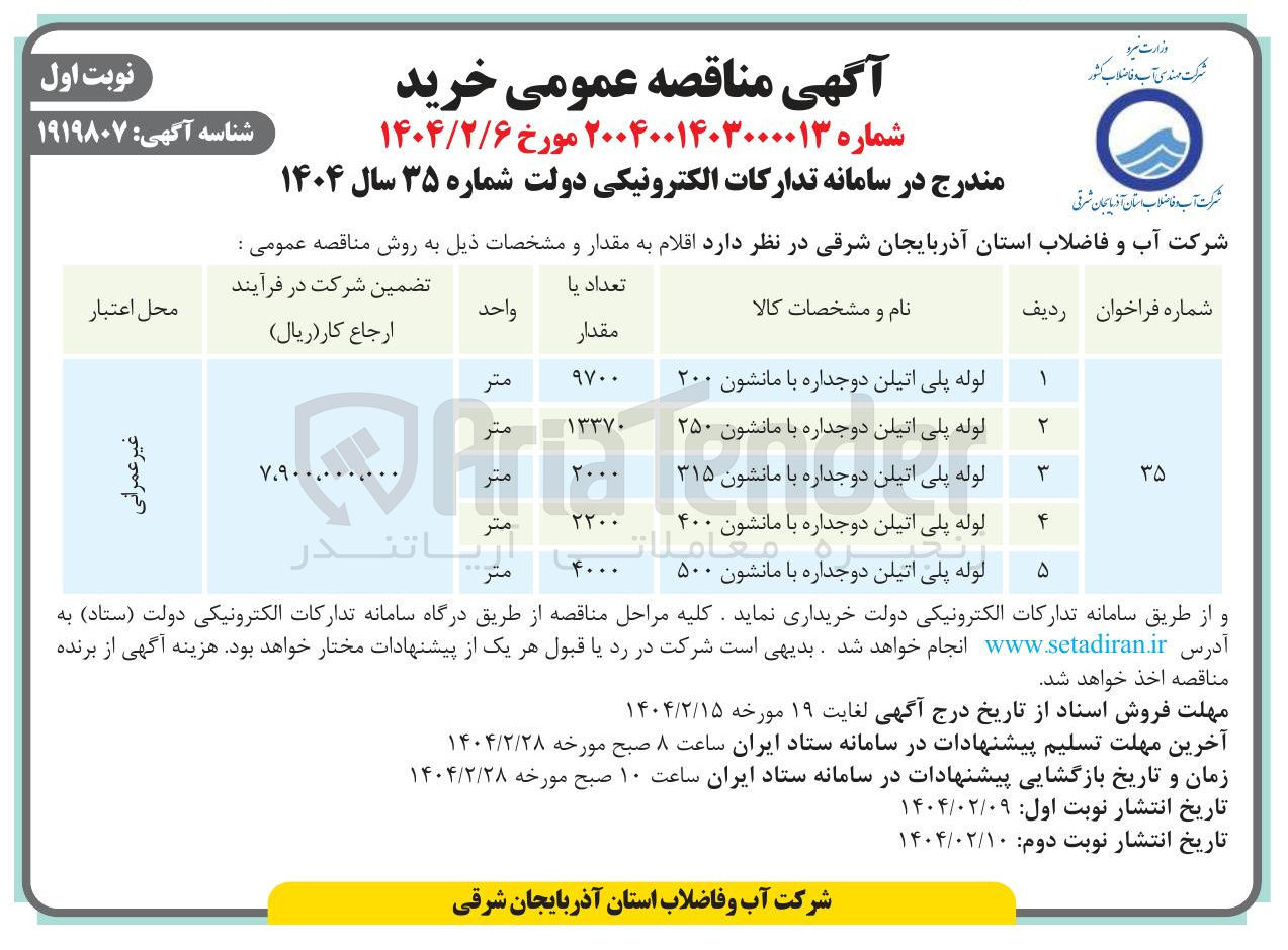 تصویر کوچک آگهی خرید لوله پلی اتیلن دوجداره با مانشون ۲۰۰ - لوله پلی اتیلن دوجداره با مانشون ۲۵۰ - لوله پلی اتیلن دوجداره با مانشون ۳۱۵ - لوله پلی اتیلن دوجداره با مانشون ۴۰۰ -لوله پلی اتیلن دوجداره با مانشون ۵۰۰ 