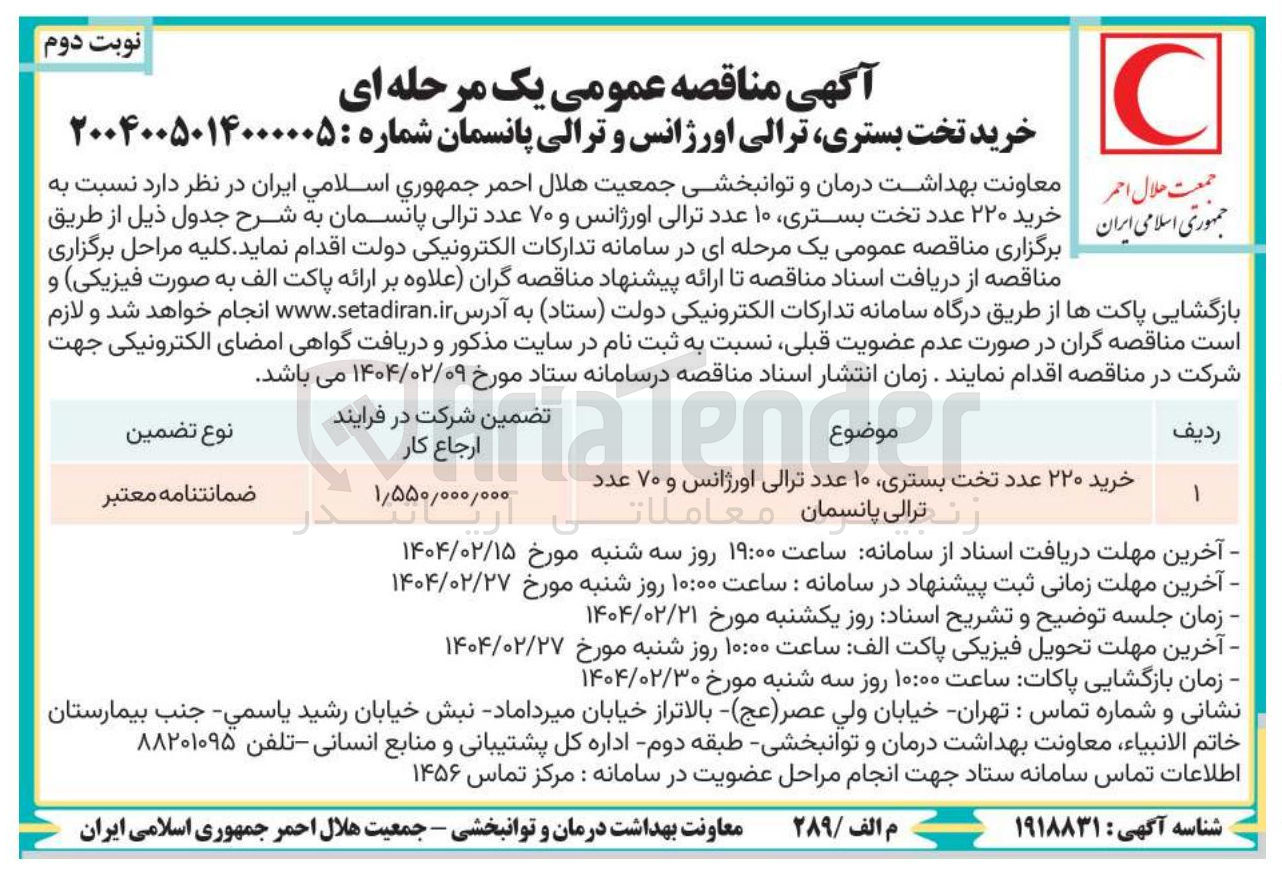 تصویر کوچک آگهی خرید ۲۲۰ عدد تخت بستری ۱۰ عدد ترالی اورژانس و ۷۰ عدد ترالی پانسمان