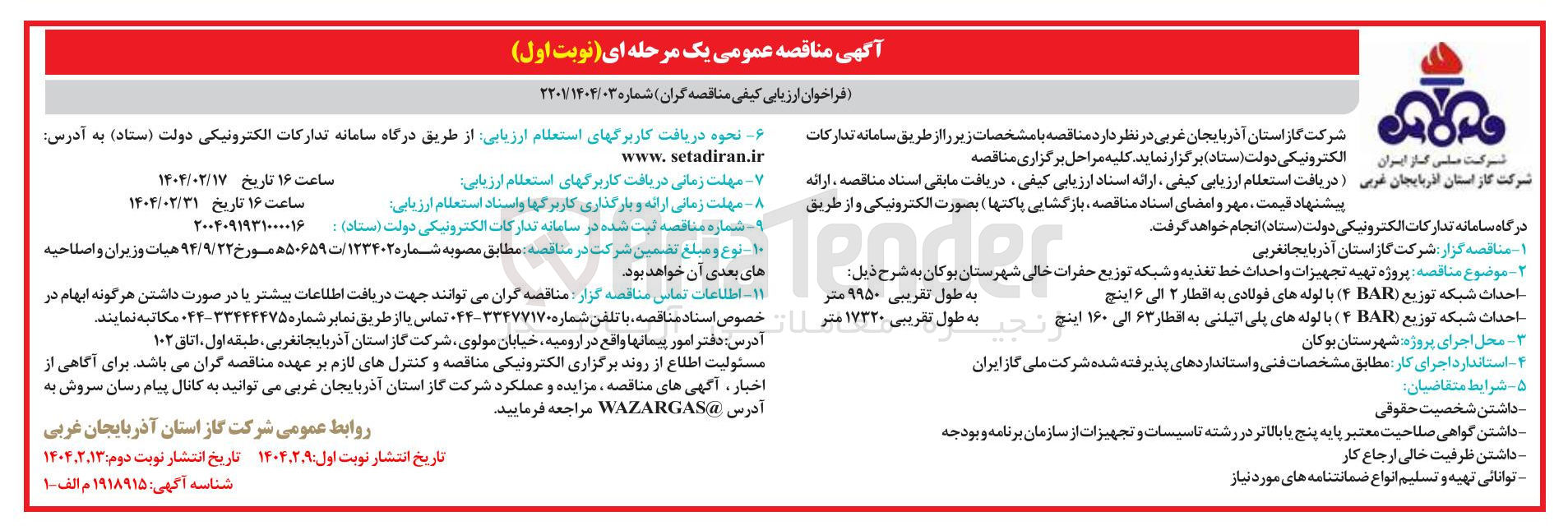 تصویر کوچک آگهی احداث شبکه توزیع ( BAR ۴ ) با لوله های پلی اتیلنی به اقطار ۶۳ الی ۱۶۰ اینچ به طول تقریبی ۱۷۳۲۰ متر 