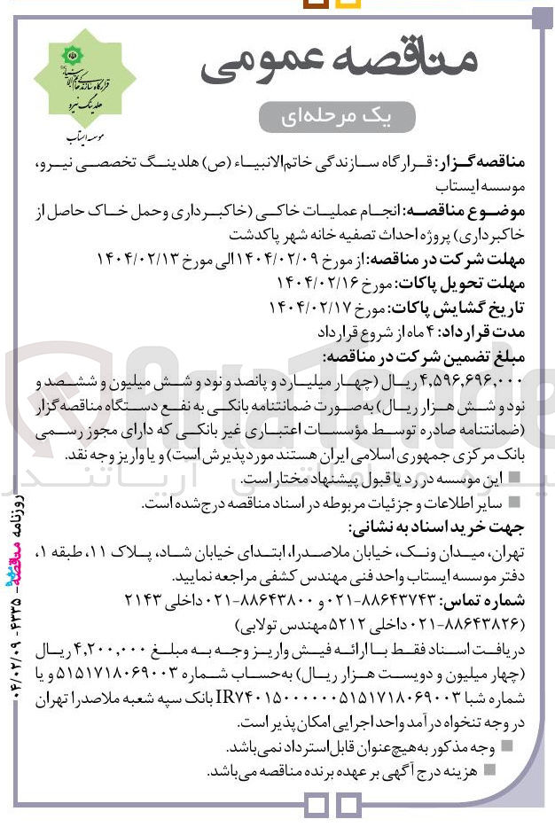 تصویر کوچک آگهی انجام عملیات خاکی خاکبرداری و حمل خاک حاصل از خاکبرداری