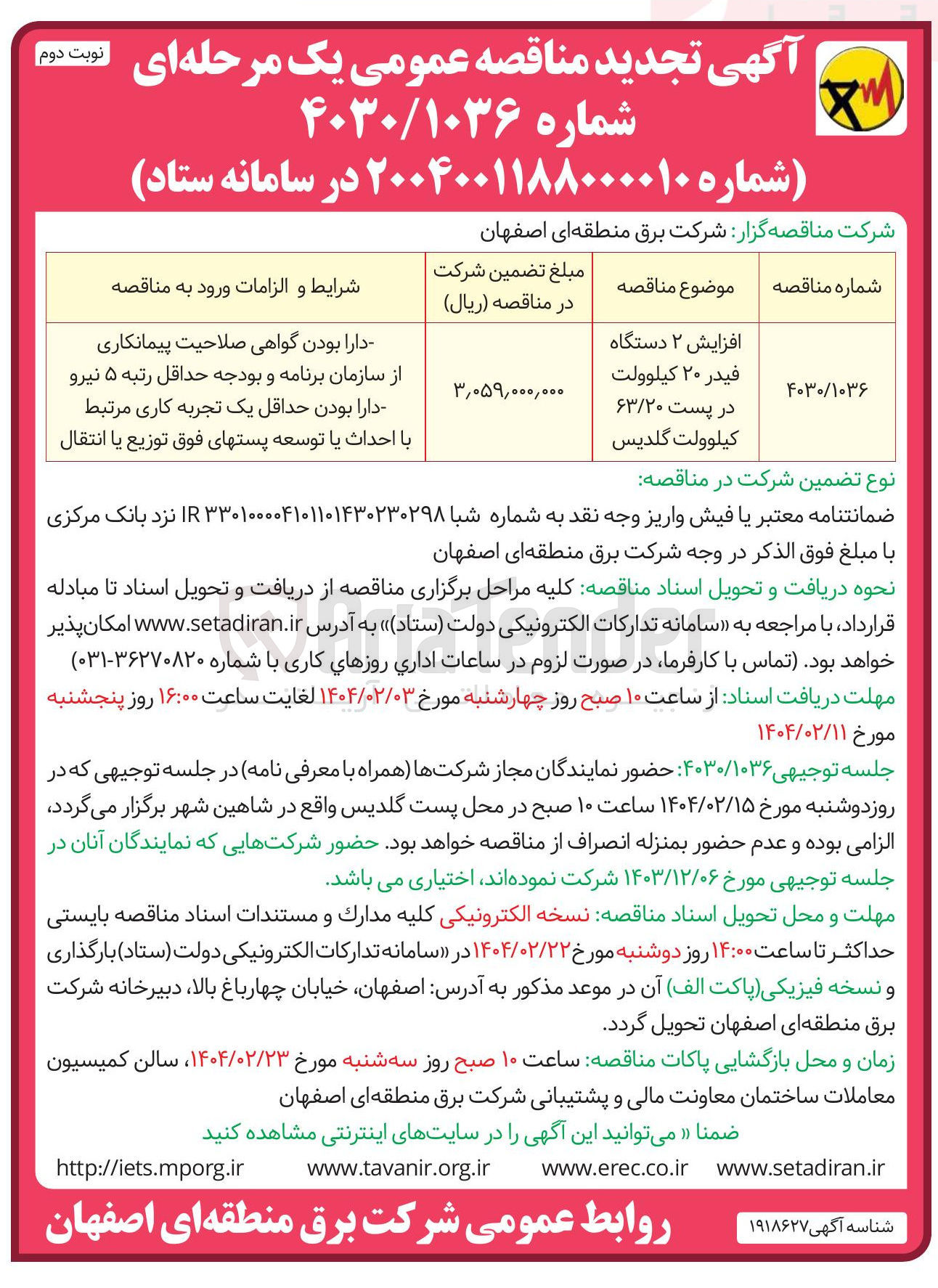 تصویر کوچک آگهی افزایش ۲ دستگاه فیدر ۲۰ کیلوولت در پست ۶۳/۲۰ کیلوولت گلدیس