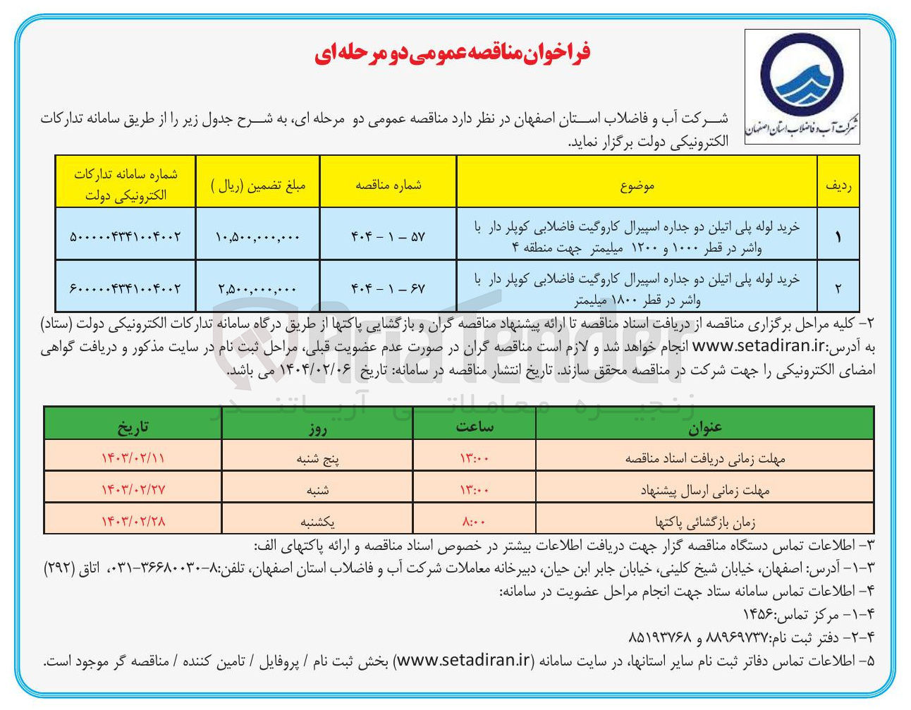 تصویر کوچک آگهی خرید لوله پلی اتیلن دو جداره اسپیرال کاروگیت فاضلابی کوپلر دار با واشر در قطر ۱۰۰۰ و ۱۲۰۰ میلیمتر 