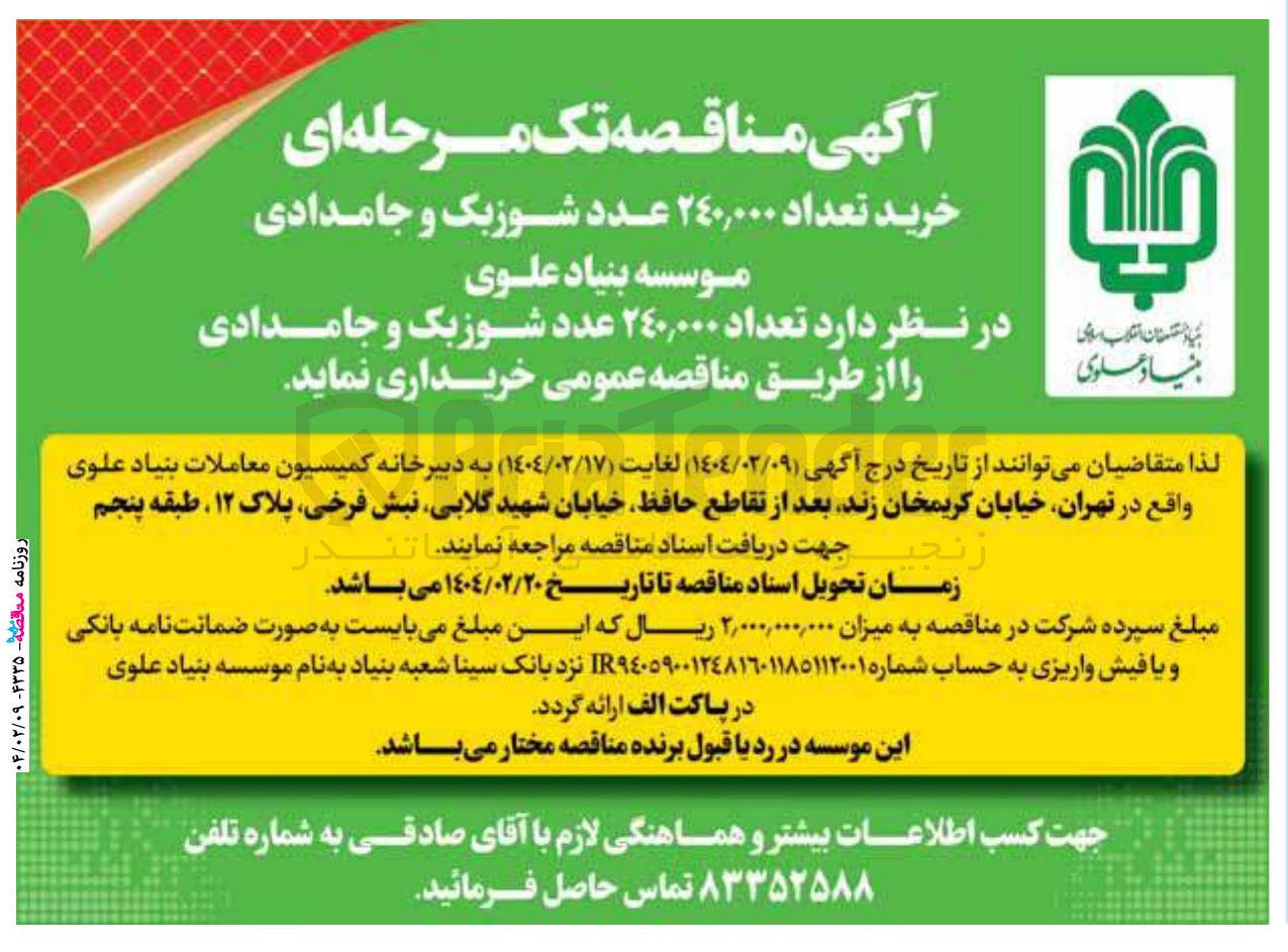 تصویر کوچک آگهی خرید تعداد ۲۴۰,۰۰۰ عدد شوزبک و جامدادی