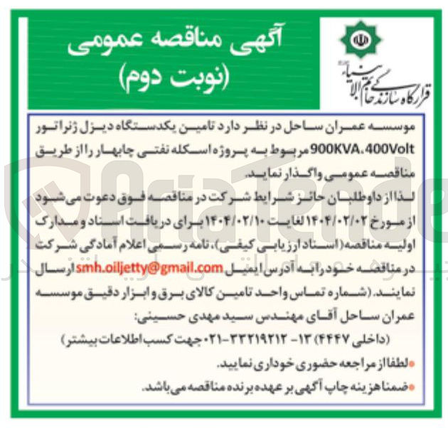 تصویر کوچک آگهی  تامین یکدستگاه دیزل ژنراتور 900KVA.400Volt
