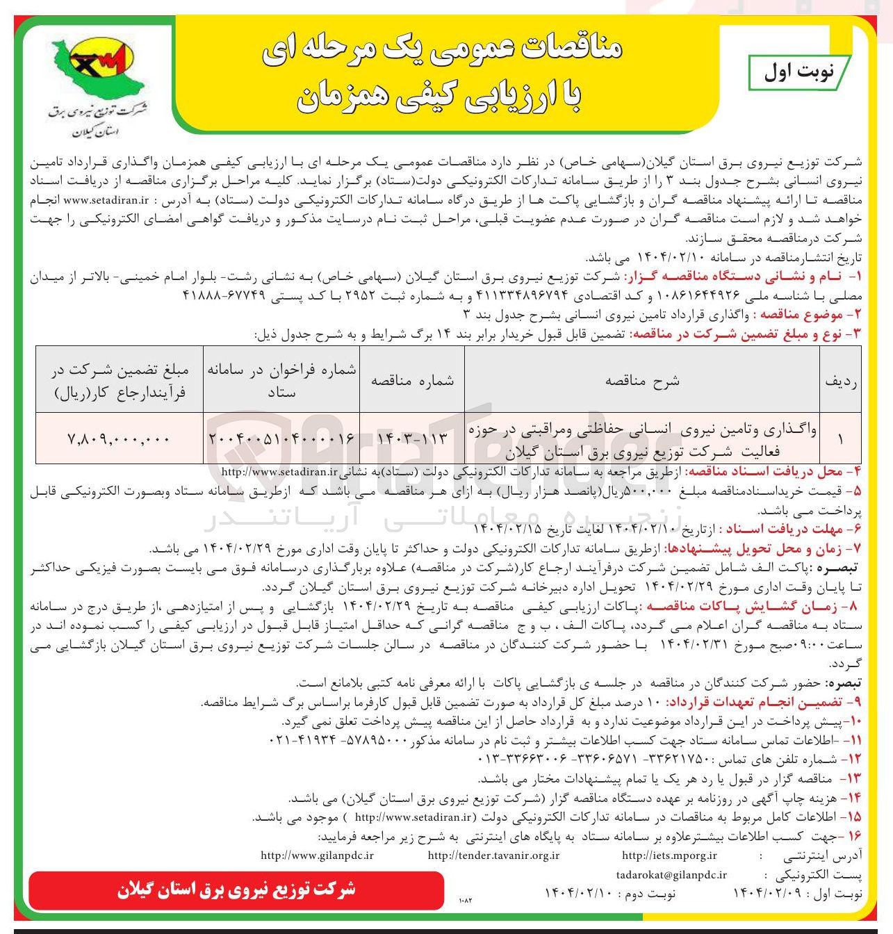 تصویر کوچک آگهی واگذاری و تامین نیروی انسانی حفاظتی و مراقبتی 