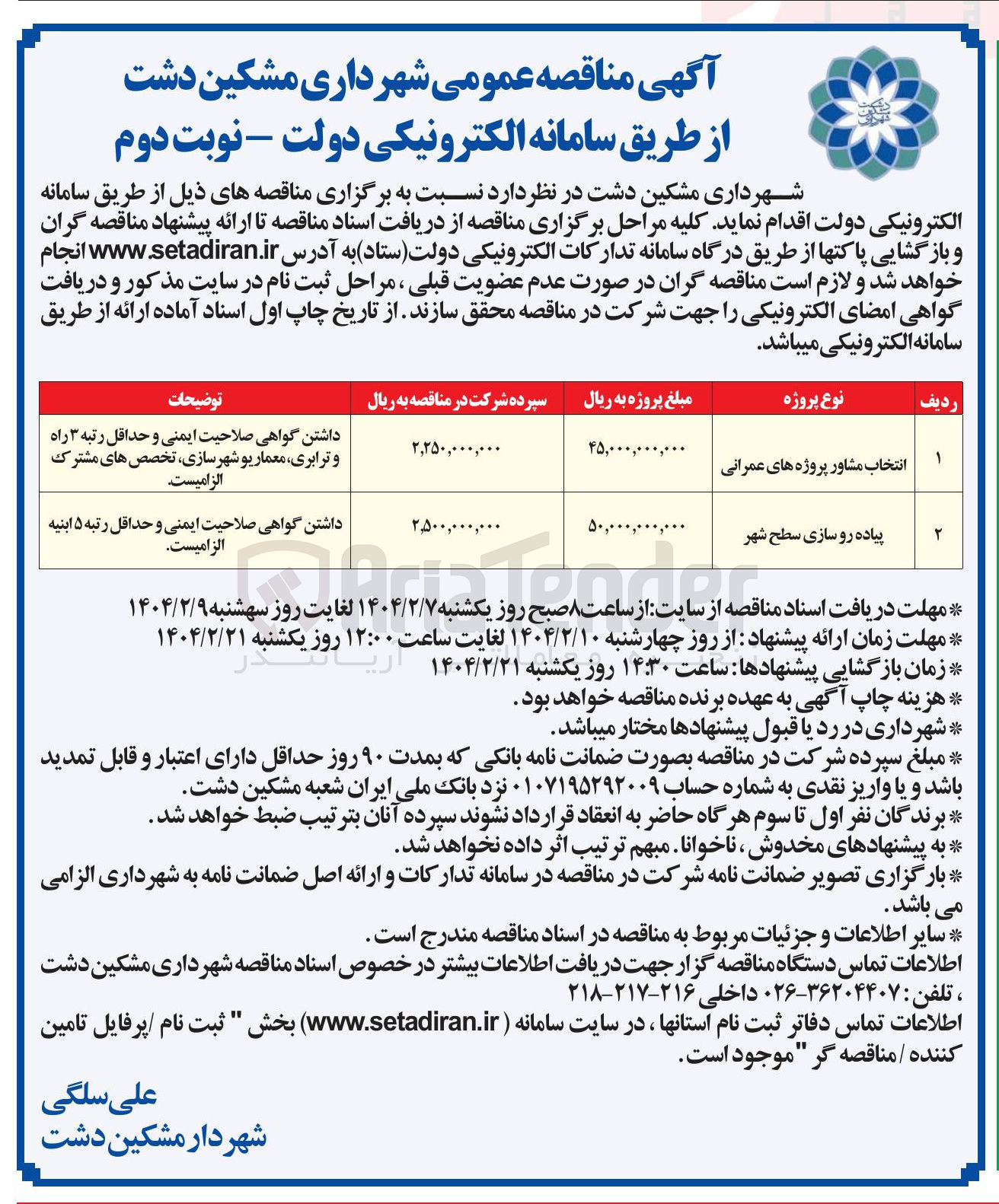 تصویر کوچک آگهی پیاده رو سازی سطح شهر 