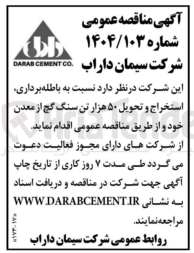تصویر کوچک آگهی  باطله برداری استخراج و تحویل ۵۰ هزار تن سنگ گچ از معدن