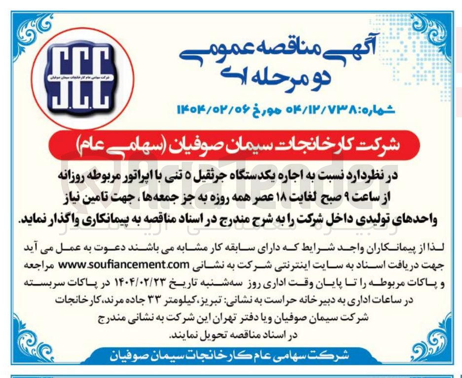 تصویر کوچک آگهی اجاره یکدستگاه جرثقیل ۵ تنی با اپراتور مربوطه روزانه جهت تامین نیاز واحدهای تولیدی داخل شرکت