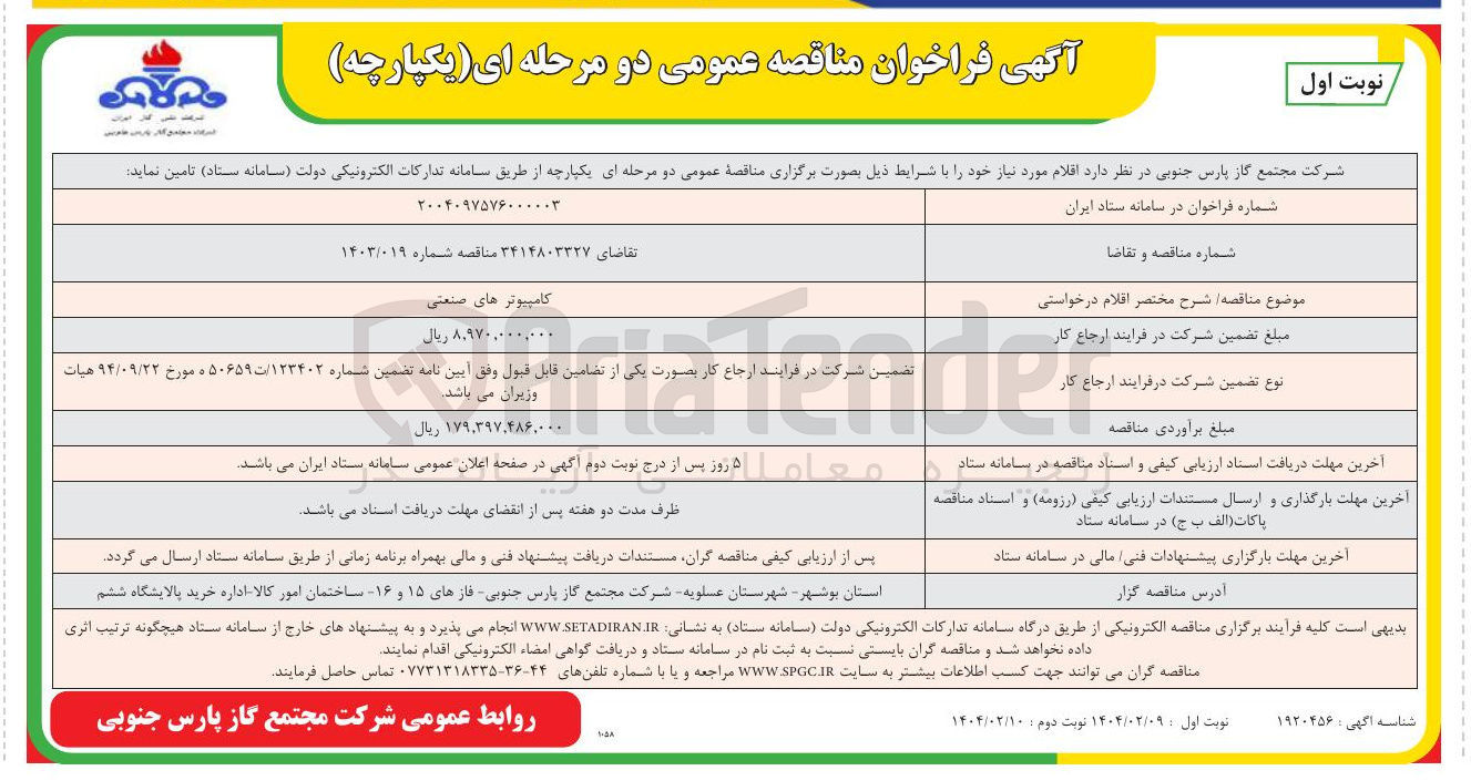 تصویر کوچک آگهی تامین کامپیوتر های صنعتی