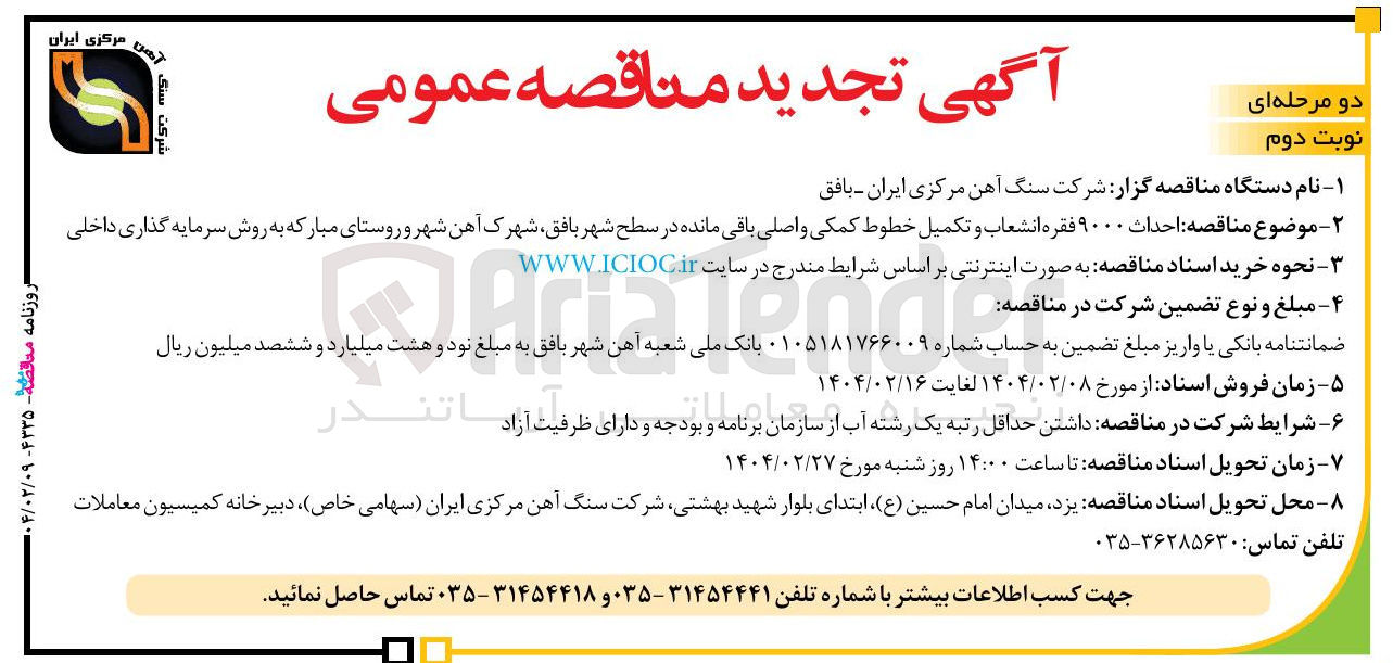 تصویر کوچک آگهی  احداث ۹۰۰۰ فقره انشعاب و تکمیل خطوط کمکی و اصلی باقی مانده