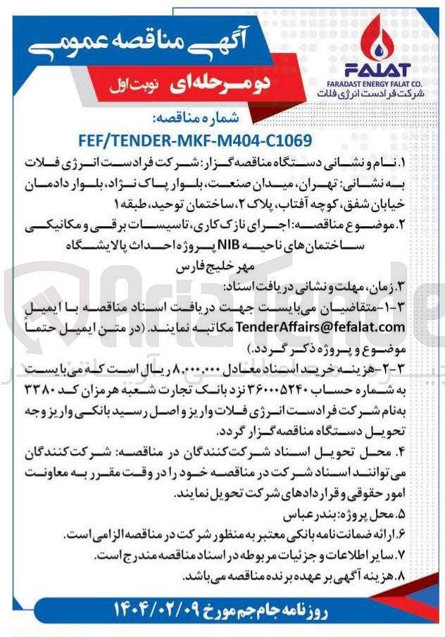 تصویر کوچک آگهی  اجرای نازک کاری تاسیسات برقی و مکانیکی ساختمانهای ناحیه NIB 