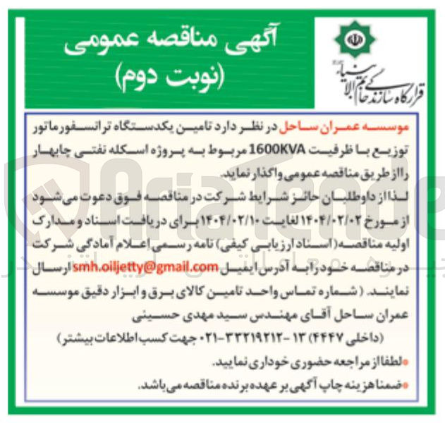 تصویر کوچک آگهی  تامین یکدستگاه ترانسفورماتور توزیع با ظرفیت 1600KVA
