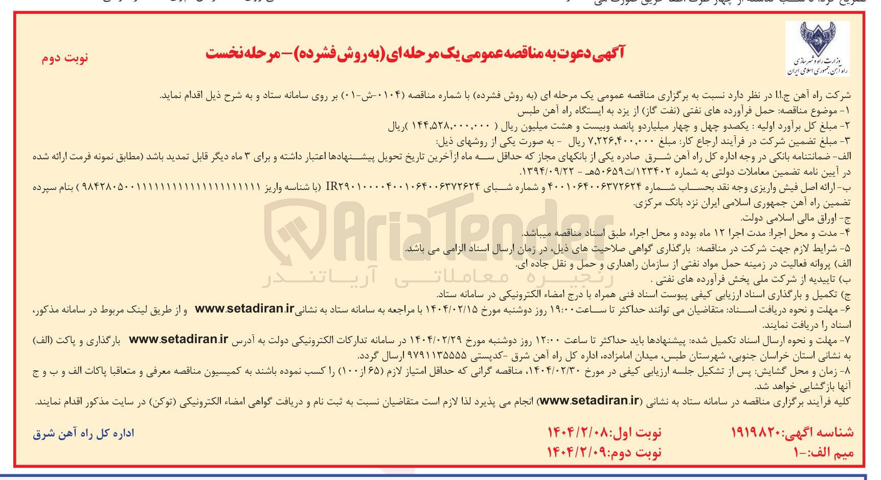 تصویر کوچک آگهی حمل فرآورده های نفتی (نفت گاز )