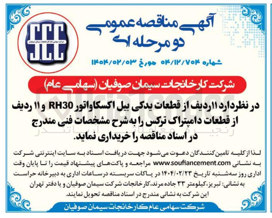 تصویر کوچک آگهی خرید  ۱۱ ردیف از قطعات یدکی بیل اکسکاواتور RH30 و ۱۱ ردیف از قطعات دامپتراک ترکس