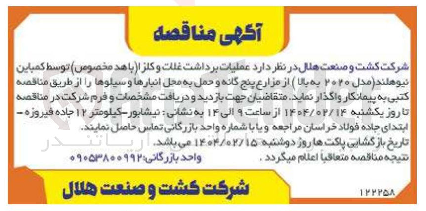 تصویر کوچک آگهی عملیات برداشت غلات و کلزا (با هد مخصوص) توسط کمباین نیوهلند مدل ۲۰۲۰ به بالا از مزارع پنج گانه و حمل به محل انبارها و سیلوها