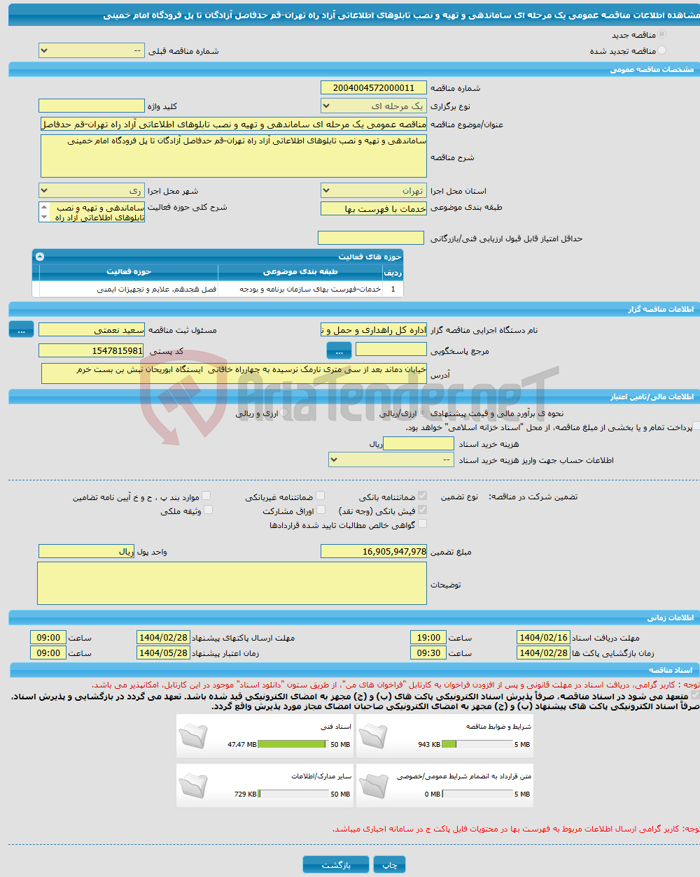 تصویر کوچک آگهی مناقصه عمومی یک مرحله ای ساماندهی و تهیه و نصب تابلوهای اطلاعاتی آزاد راه تهران-قم حدفاصل آزادگان تا پل فرودگاه امام خمینی