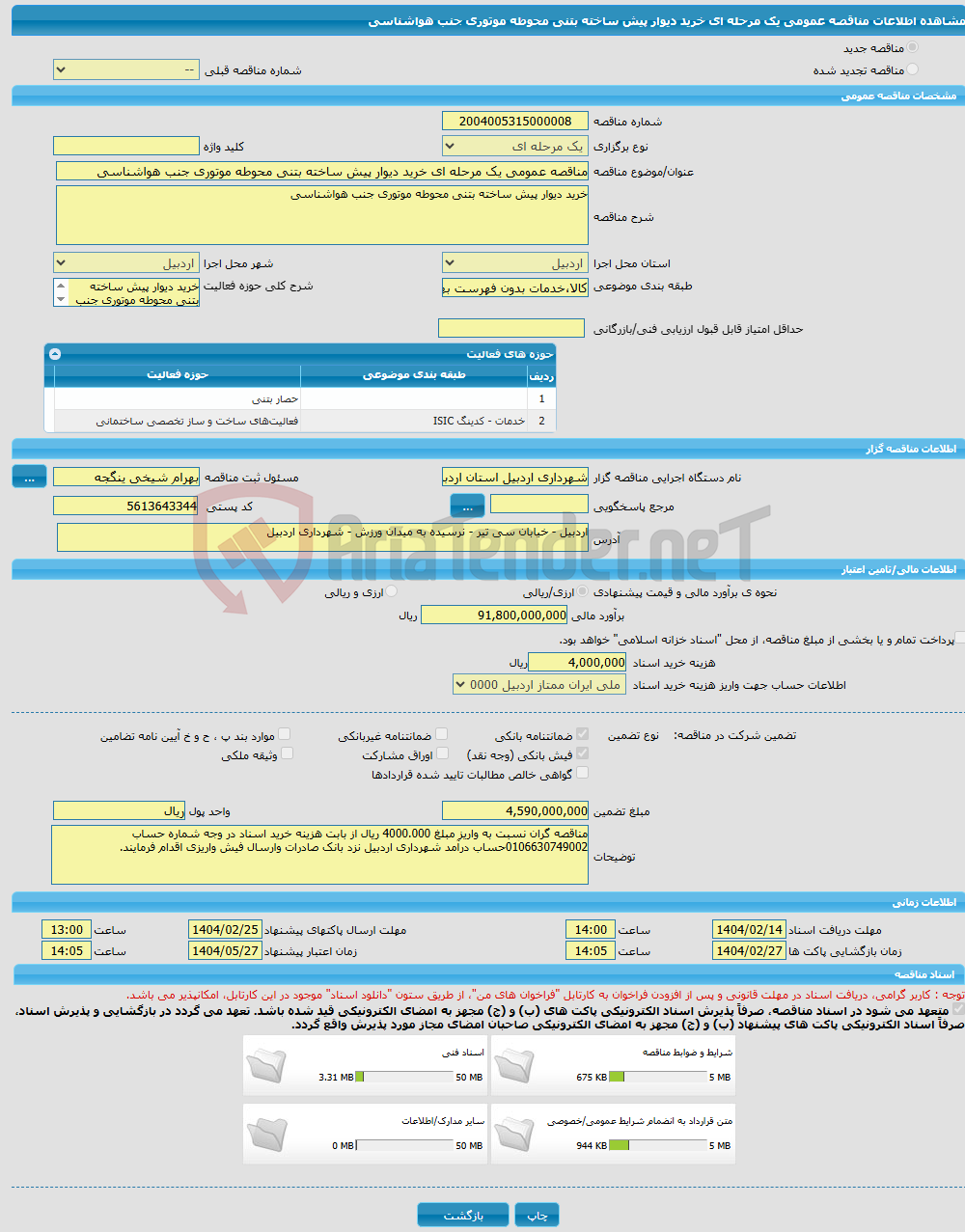 تصویر کوچک آگهی مناقصه عمومی یک مرحله ای خرید دیوار پیش ساخته بتنی محوطه موتوری جنب هواشناسی