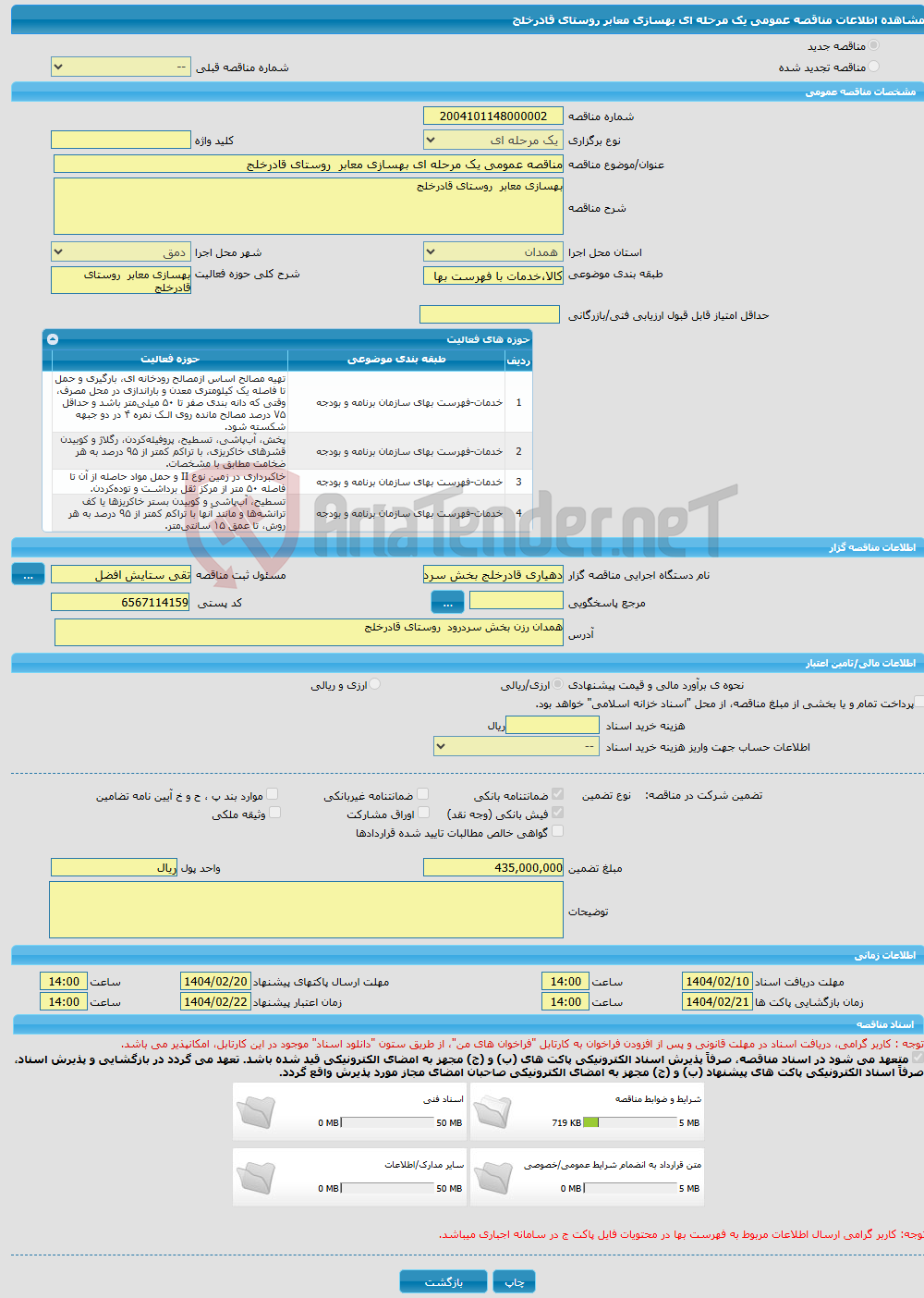 تصویر کوچک آگهی مناقصه عمومی یک مرحله ای بهسازی معابر روستای قادرخلج
