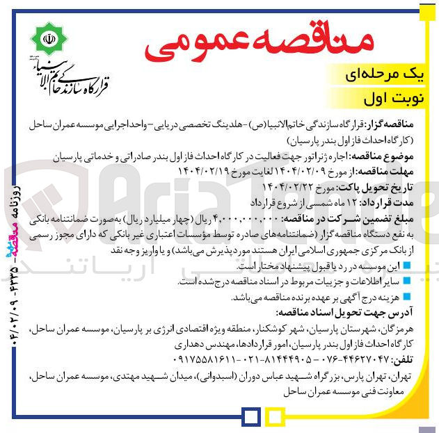 تصویر کوچک آگهی اجاره ژنراتور جهت فعالیت در کارگاه احداث فاز اول بندر صادراتی و خدماتی پارسیان