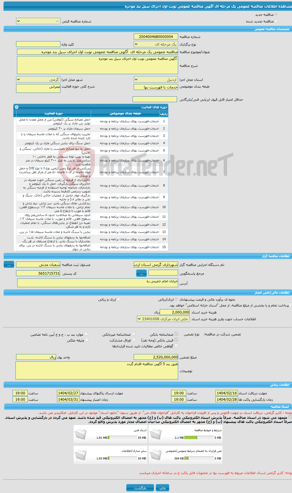 تصویر کوچک آگهی مناقصه عمومی یک مرحله ای آگهی مناقصه عمومی نوبت اول اجرای سیل بند موجره