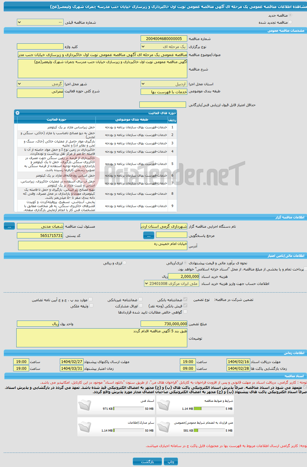 تصویر کوچک آگهی مناقصه عمومی یک مرحله ای آگهی مناقصه عمومی نوبت اول خاکبرداری و زیرسازی خیایان جنب مدرسه چمران شهرک ولیعصر(عج)