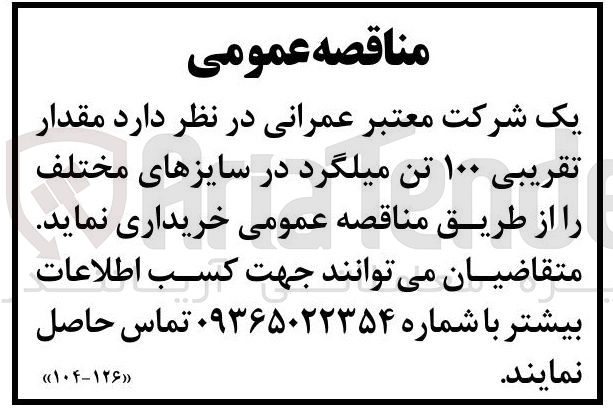 تصویر کوچک آگهی خرید مقدار تقریبی ۱۰۰ تن میلگرد در سایزهای مختلف
