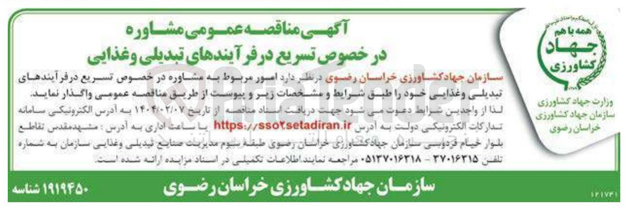 تصویر کوچک آگهی امور مربوط به مشاوره در خصوص تسریع در فرآیندهای تبدیلی و غذایی