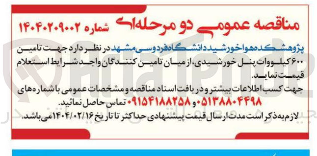 تصویر کوچک آگهی  تامین ۶۰۰ کیلووات پنل خورشیدی