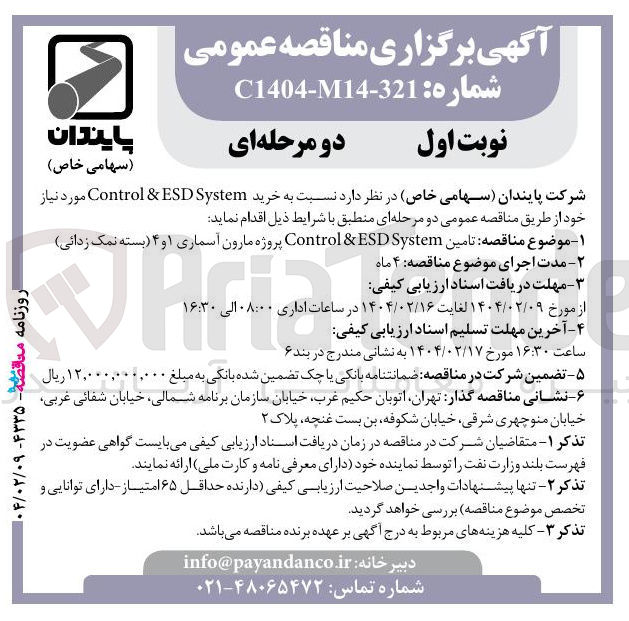 تصویر کوچک آگهی خرید System ESD & Control 