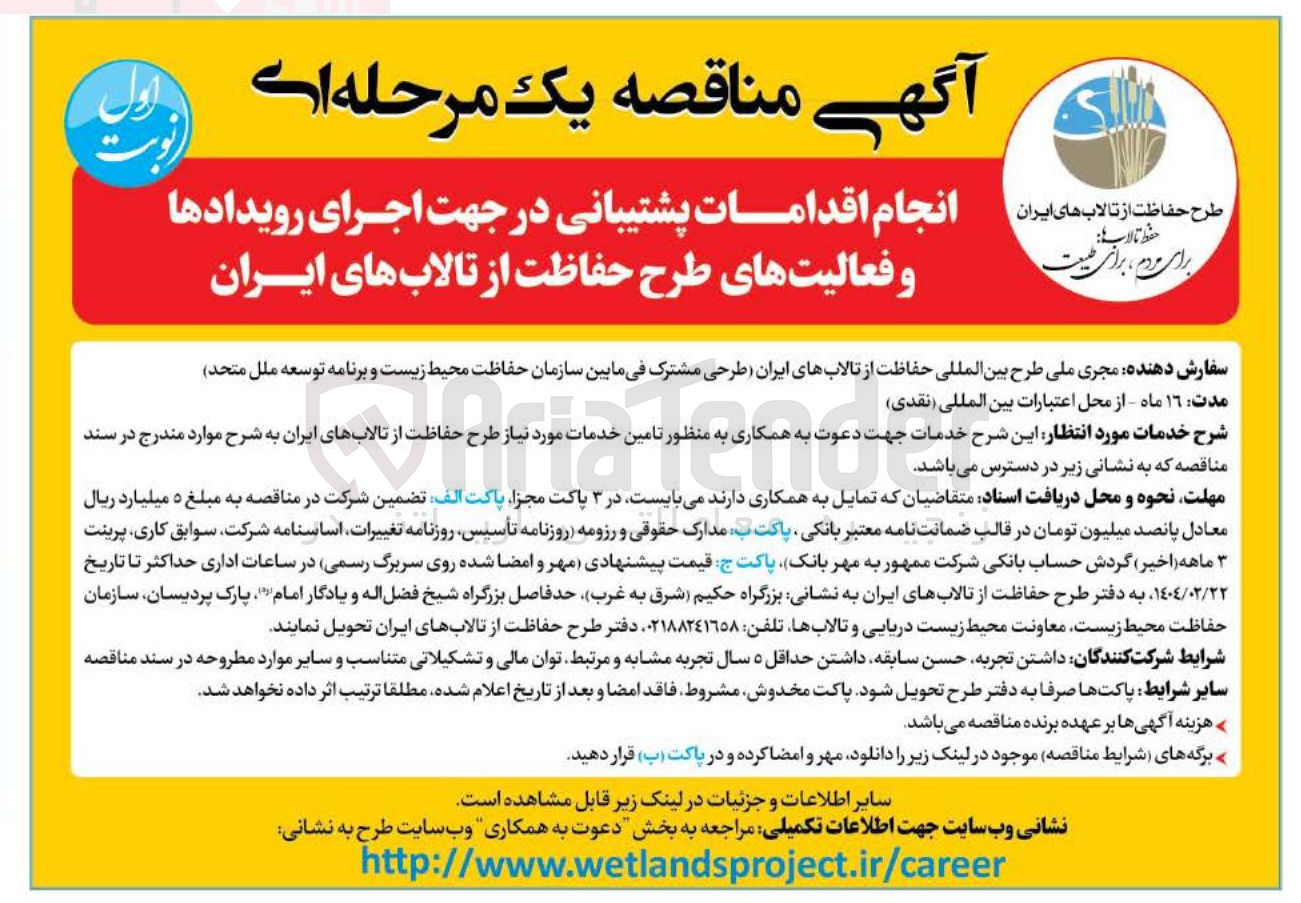 تصویر کوچک آگهی انجام اقدامات پشتیبانی در جهت اجرای رویدادها و فعالیتهای طرح حفاظت از تالابهای ایران 