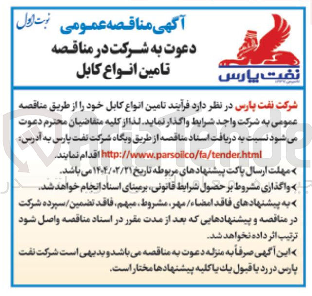 تصویر کوچک آگهی تامین انواع کابل