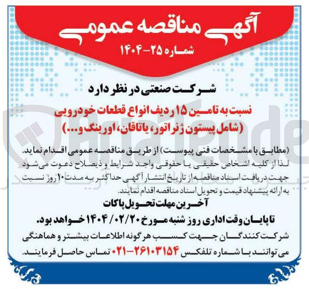 تصویر کوچک آگهی تامین ۱۵ ردیف انواع قطعات خودرویی (شامل پیستون ژنراتور یاتاقان اورینگ و ... )