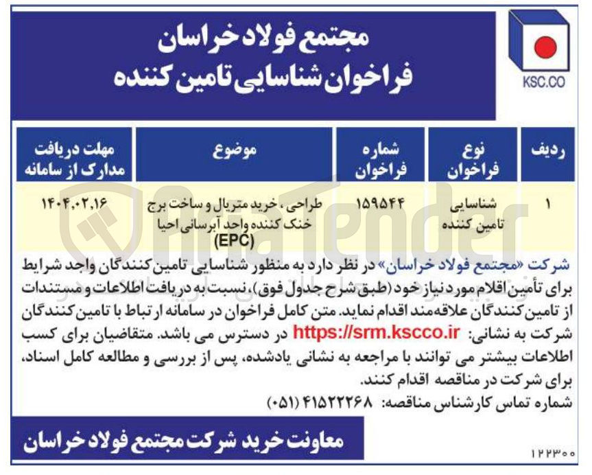 تصویر کوچک آگهی طراحی ، خرید متریال و ساخت برج خنک کننده واحد آبرسانی احیا ( EPC )
