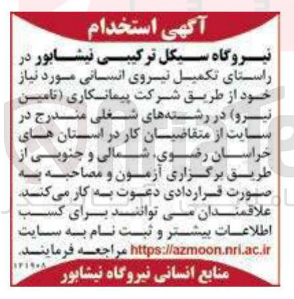 تصویر کوچک آگهی تامین نیرو در رشته های شغلی
