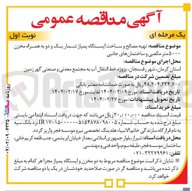 تصویر کوچک آگهی  تهیه مصالح و ساخت ایستگاه پمپاژ شمار یک و دو به همراه مخزن ۵۰۰۰ متر مکعبی و ساختمانهای جانبی