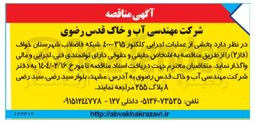 تصویر کوچک آگهی واگذاری بخشی از عملیات اجرایی کلکتور  ۳۱۵-۴۰۰ 