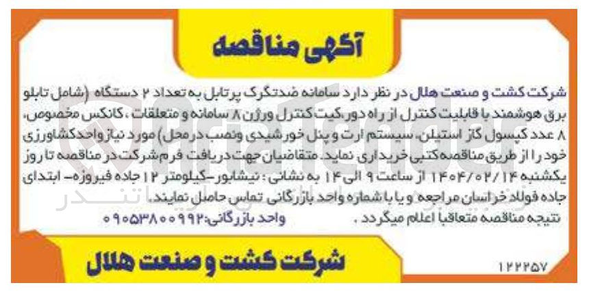 تصویر کوچک آگهی  سامانه ضدتگرک پرتابل به تعداد ۲ دستگاه شامل تابلو برق هوشمند با قابلیت کنترل از راه دور کیت کنترل ورژن ۸ سامانه و متعلقات ، کانکس مخصوص عدد کپسول گاز استیلن سیستم ارت و پنل خورشیدی و نصب در محل مورد نیاز واحد کشاورزی 