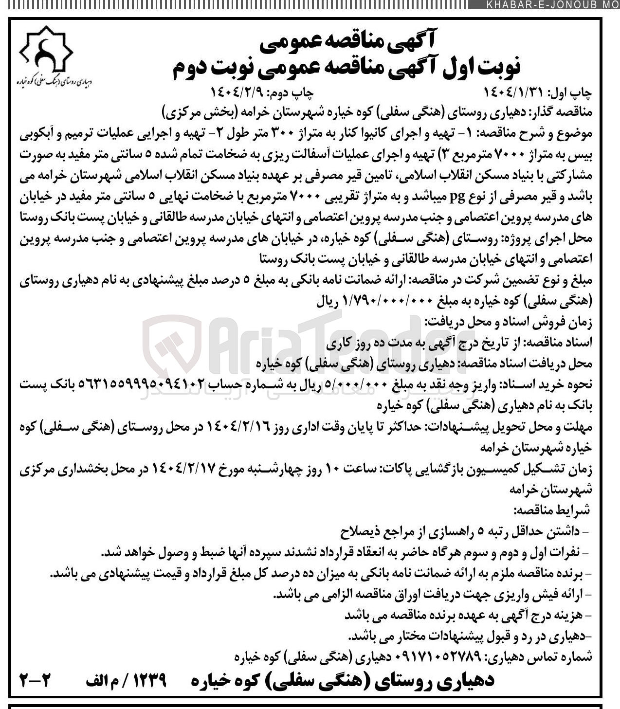 تصویر کوچک آگهی  ۱- تهیه و اجرای کانیوا کنار به متراژ ۳۰۰ متر طول 2- تهیه و اجرایی عملیات ترمیم و آبکوبی بیس به متراژ ۷۰۰۰ متر مربع ۳- تهیه و اجرای عملیات آسفالت ریزی به ضخامت تمام شده ۵ سانتی متر 