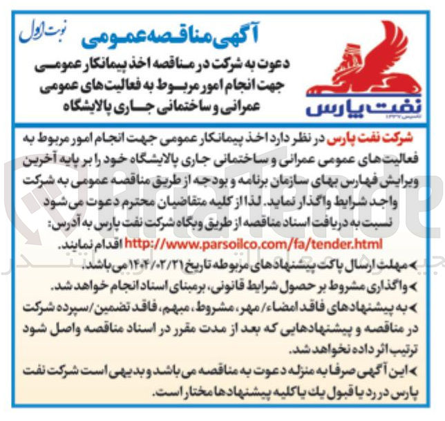 تصویر کوچک آگهی  اخذ پیمانکار عمومی جهت انجام امور مربوط به فعالیت های عمومی عمرانی و ساختمانی جاری پالایشگاه