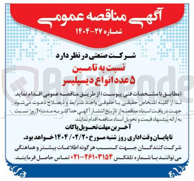 تصویر کوچک آگهی تامین ۵ عدد انواع دیسپلیسر 
