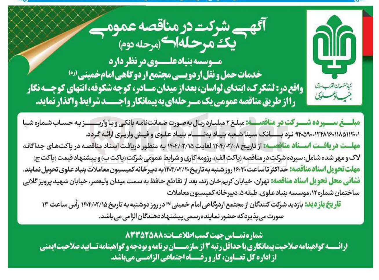 تصویر کوچک آگهی خدمات حمل و نقل اردویی
