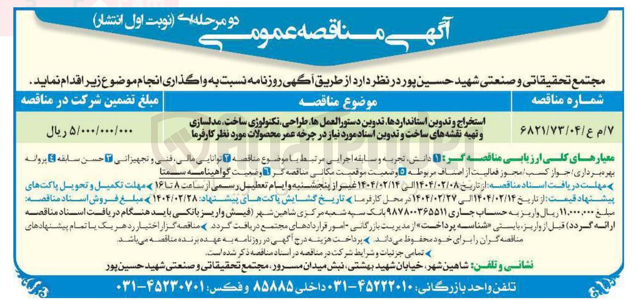 تصویر کوچک آگهی استخراج و تدوین استانداردها تدوین دستورالعمل ها طراحی ، تکنولوژی ساخت مدلسازی و تهیه نقشه های ساخت و تدوین اسناد مورد نیاز در چرخه عمر محصولات مورد نظر