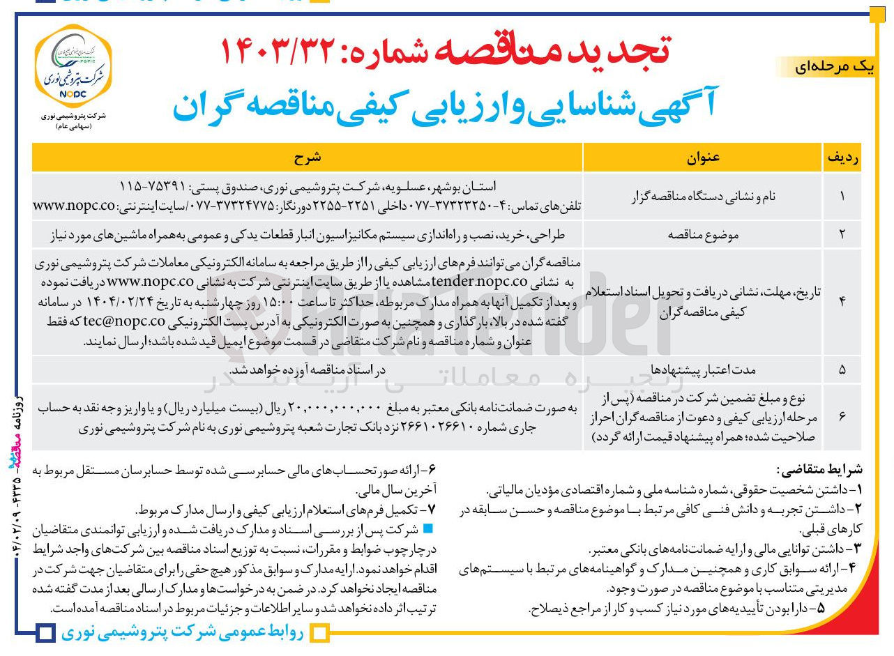تصویر کوچک آگهی طراحی ، خرید ، نصب و راه اندازی سیستم مکانیزاسیون انبار قطعات یدکی و عمومی به همراه ماشین های مورد نیاز