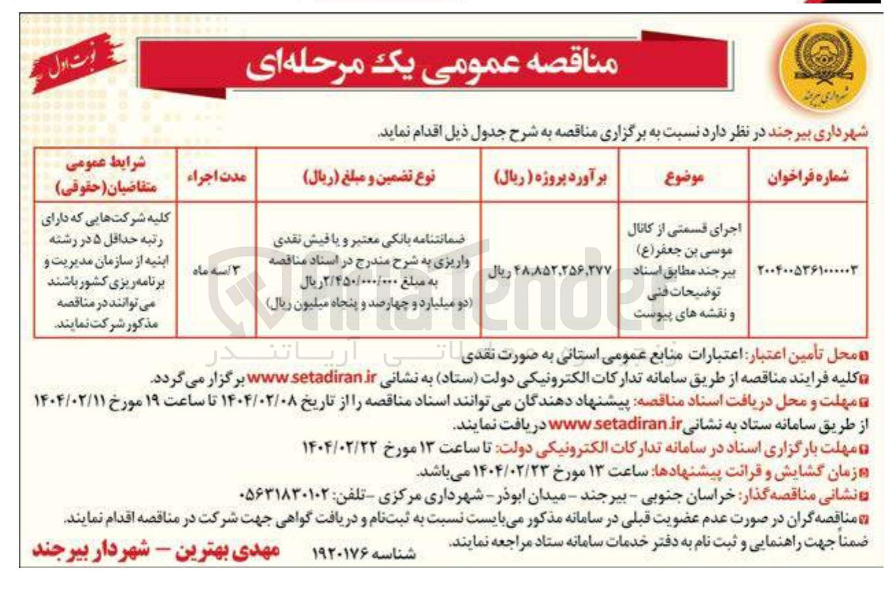تصویر کوچک آگهی اجرای قسمتی از کانال موسی بن جعفر ( ع )