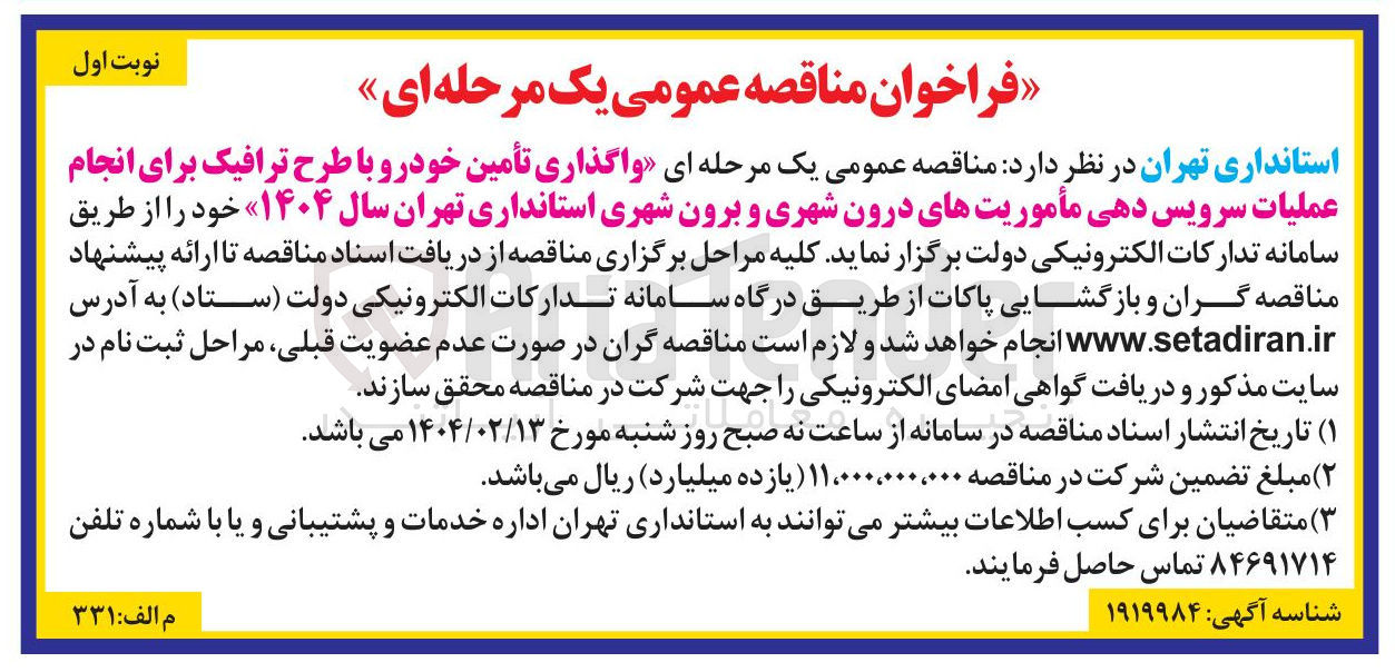 تصویر کوچک آگهی  واگذاری تأمین خودرو با طرح ترافیک برای انجام عملیات سرویس دهی مأموریتهای درون شهری و برون شهری 