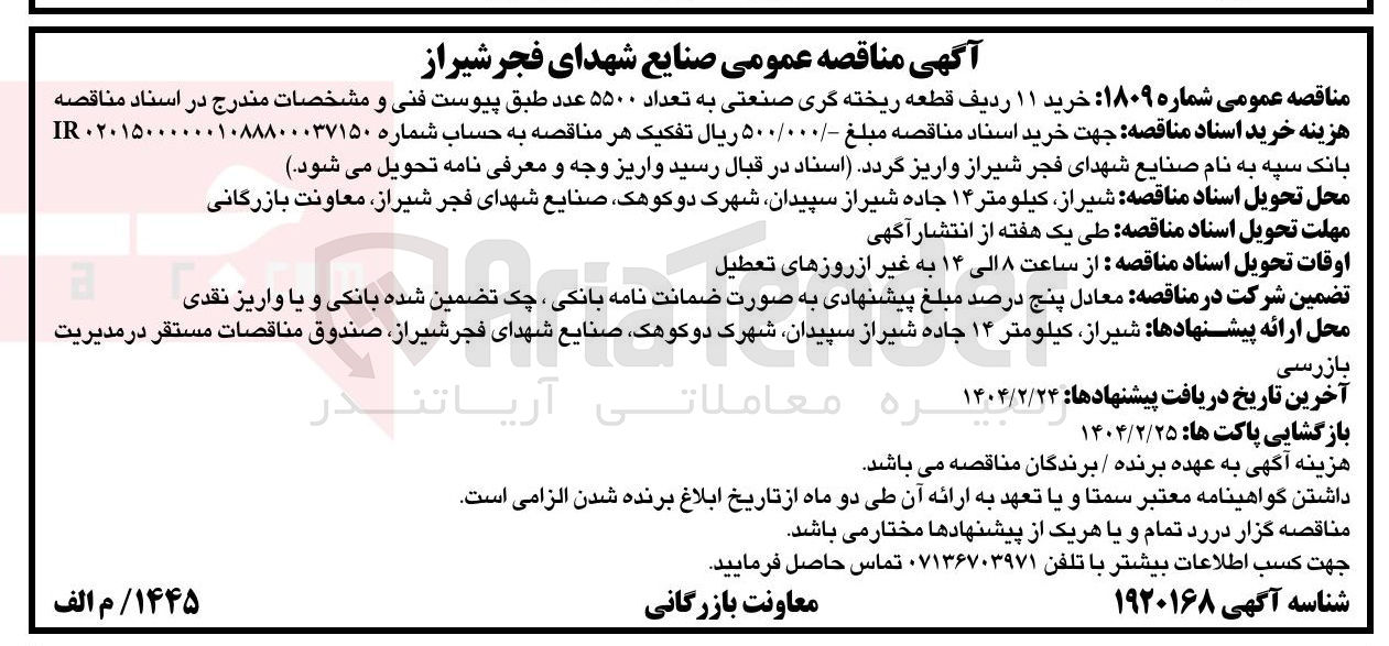 تصویر کوچک آگهی خرید 11 ردیف قطعه ریخته گری صنعتی به تعداد 5500 عدد