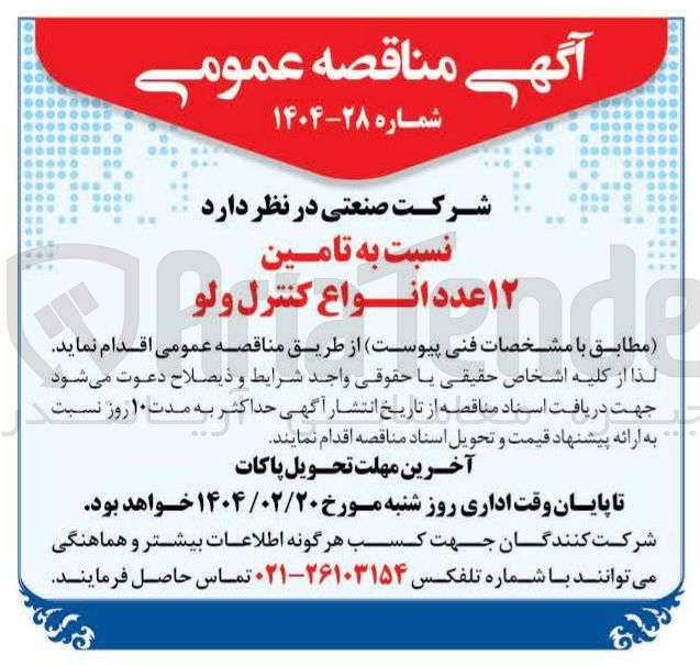 تصویر کوچک آگهی تامین ۱۲ عدد انواع کنترل ولو 