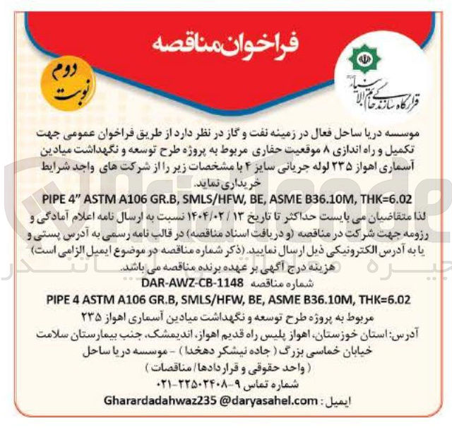 تصویر کوچک آگهی خرید  لوله جریانی سایز ۴ THK=6.02 , B36.10M ASME , BE , SMLS/HFW , GR.B A106 ASTM " 4 PIPE